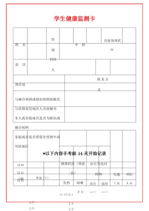 2022学生考生14天健康监测卡(范本).docx