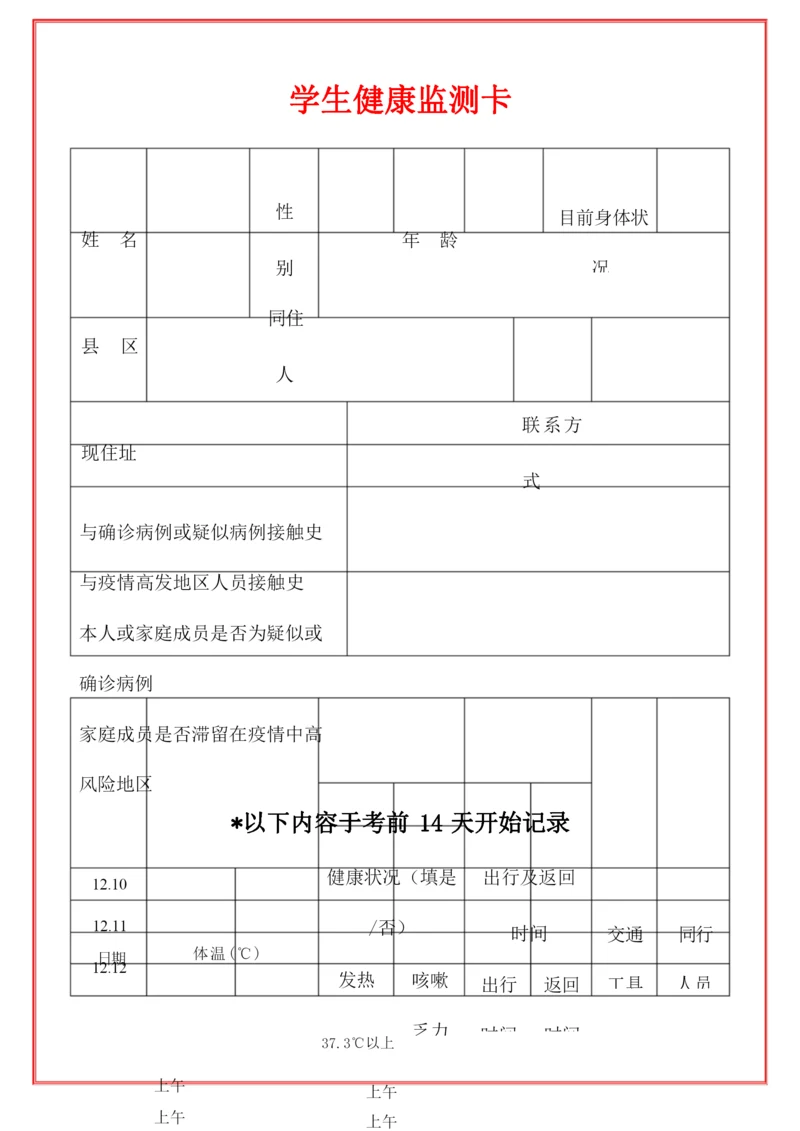 2022学生考生14天健康监测卡(范本).docx