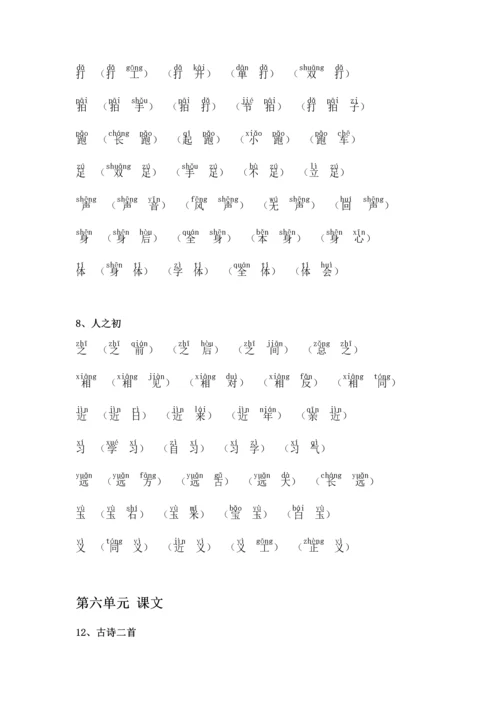 2018新部编版小学一年级下册语文生字组词(含拼音版).docx