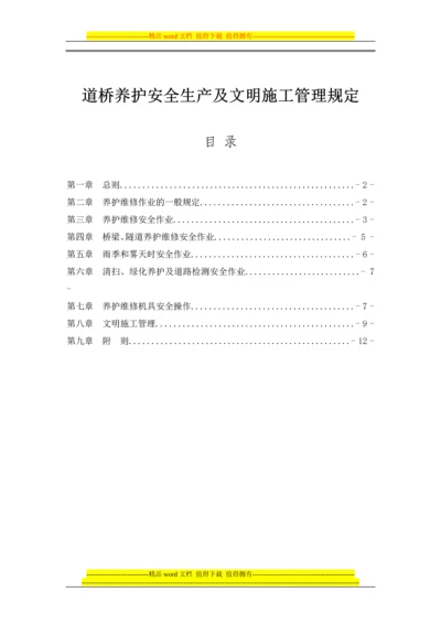 道桥养护安全生产及文明施工管理规定.docx