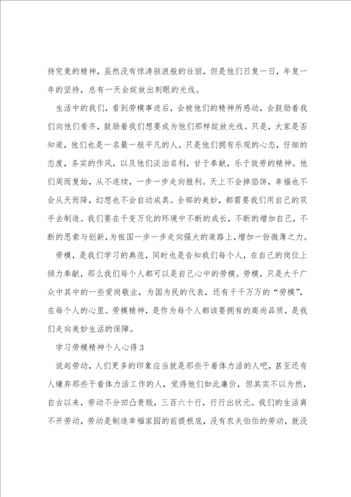 学习劳模精神个人心得七篇