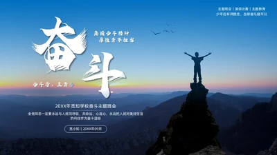 实拍风奋斗主题班会PPT模板