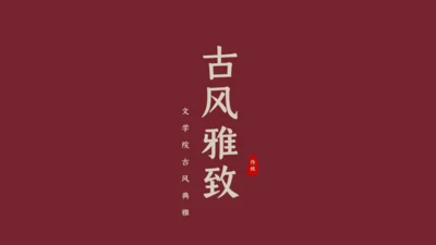 绛红色古风雅致通用PPT模板