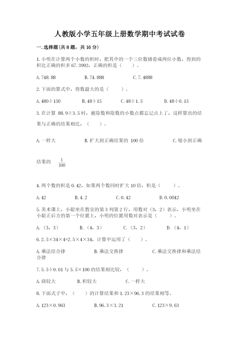 人教版小学五年级上册数学期中考试试卷标准卷.docx