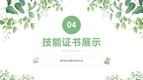绿色小清新大学生个人简历自我介绍PPT模板