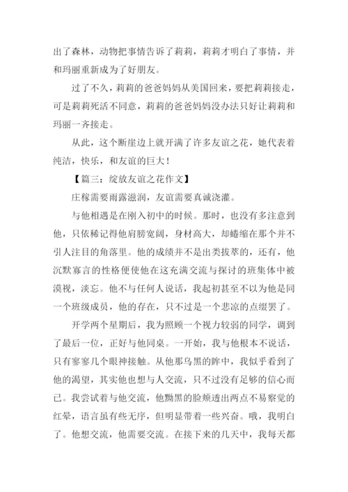 友谊之花作文800字.docx