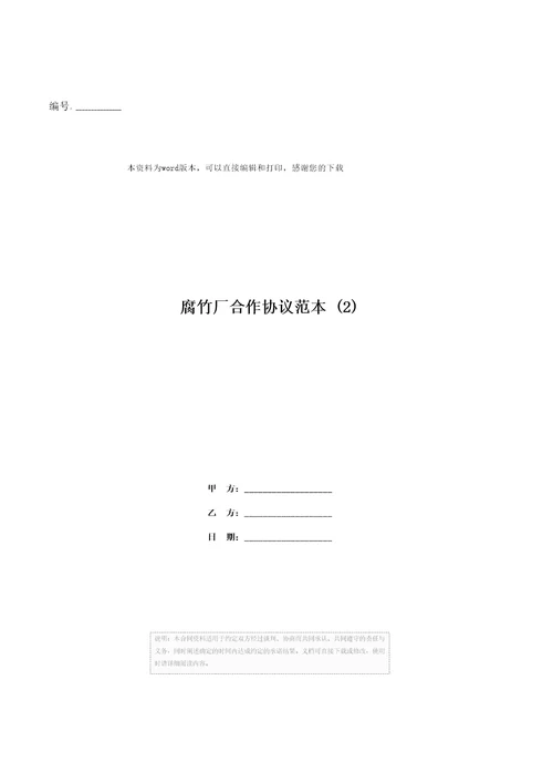 腐竹厂合作协议范本2