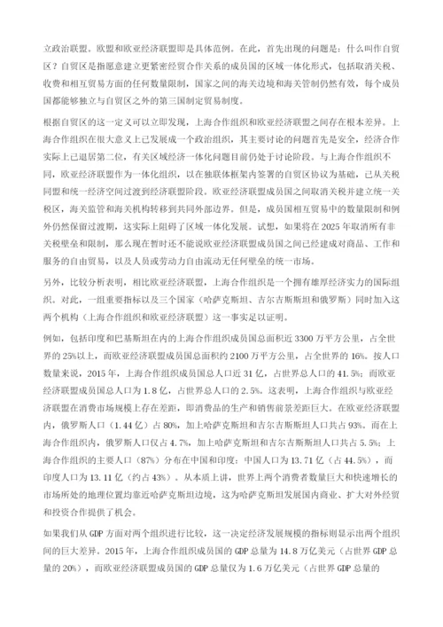 上海合作组织与欧亚经济联盟的比较分析.docx