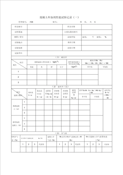 混凝土外加剂性能试验记录一 2611