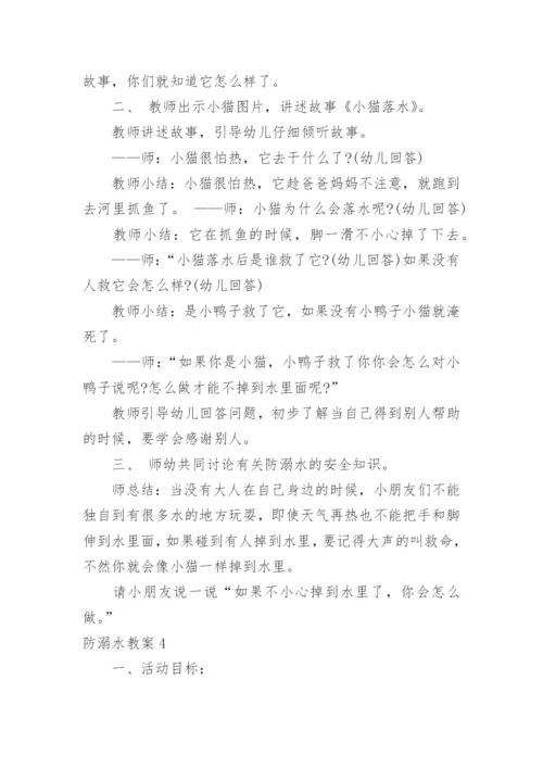 防溺水教案.docx