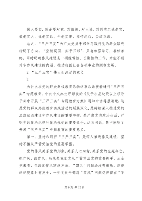 党性分析材料三严三实.docx