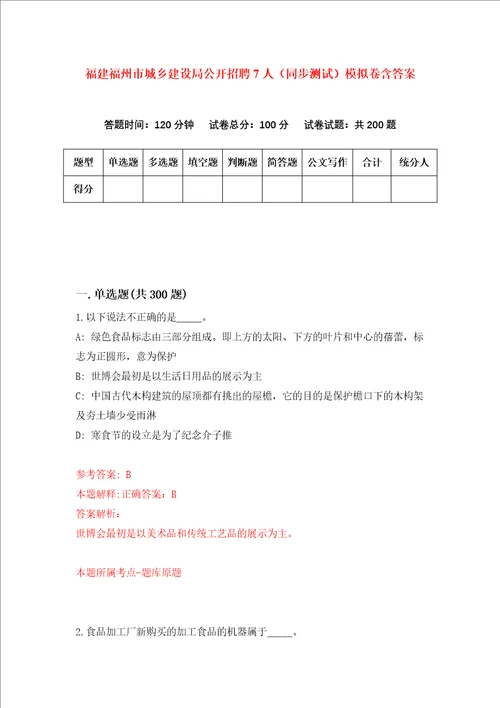 福建福州市城乡建设局公开招聘7人同步测试模拟卷含答案0