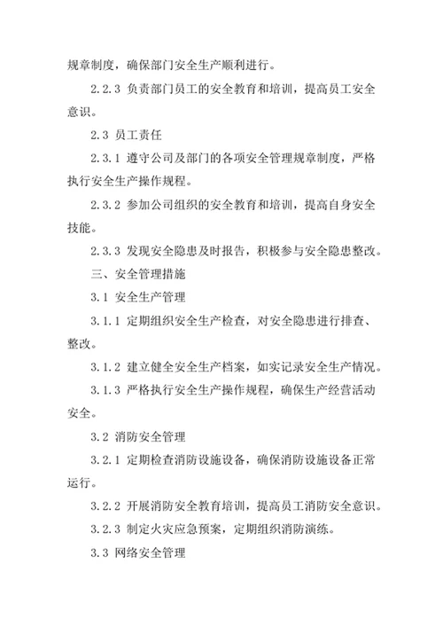 投资管理公司安全管理责任制度