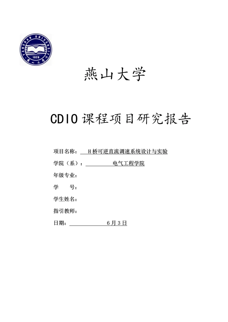 H桥可逆直流调速系统综合设计与实验.docx