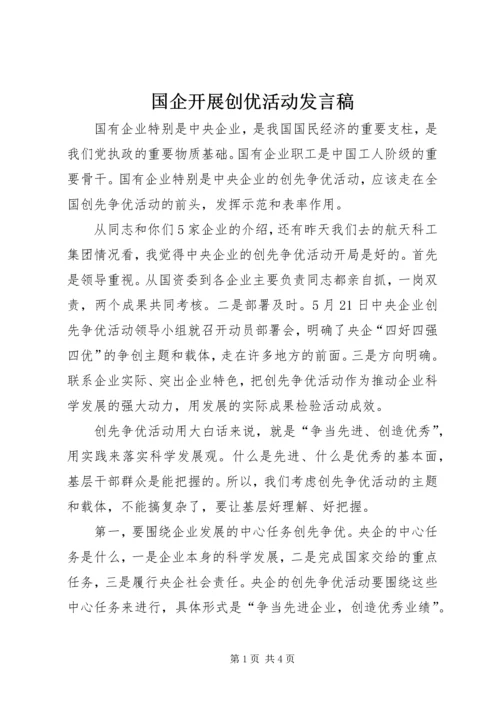 国企开展创优活动发言稿.docx