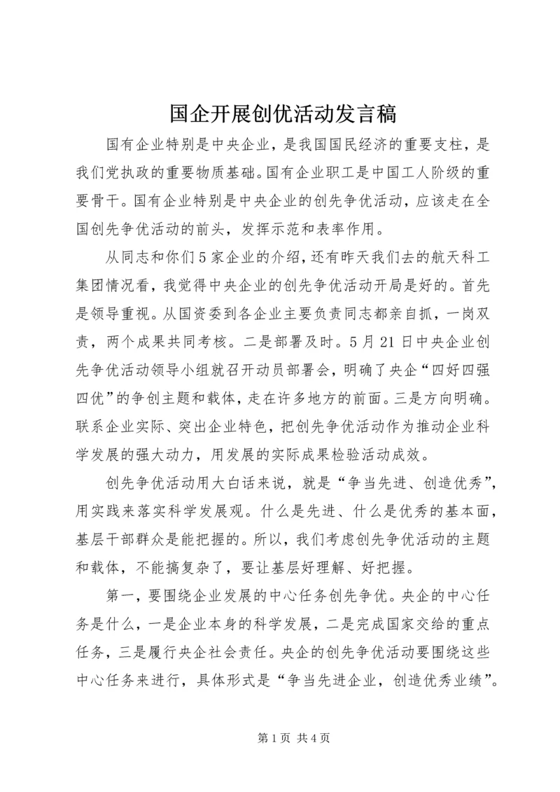 国企开展创优活动发言稿.docx