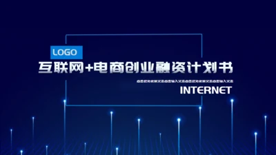 互联网+电商创业融资计划书通用PPT模板