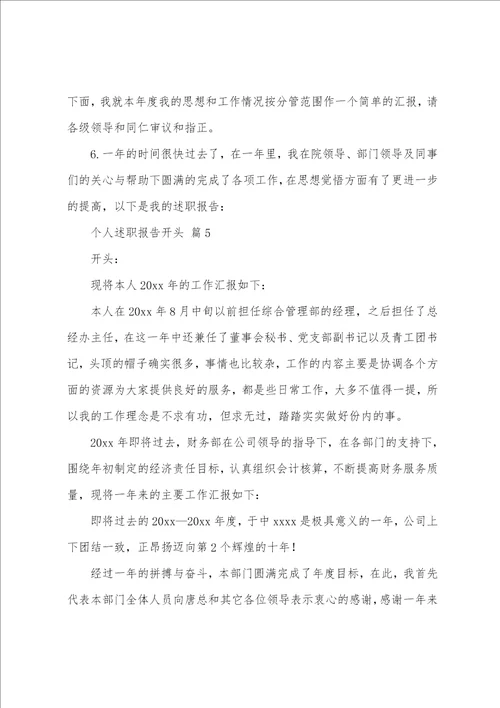 个人述职报告开头