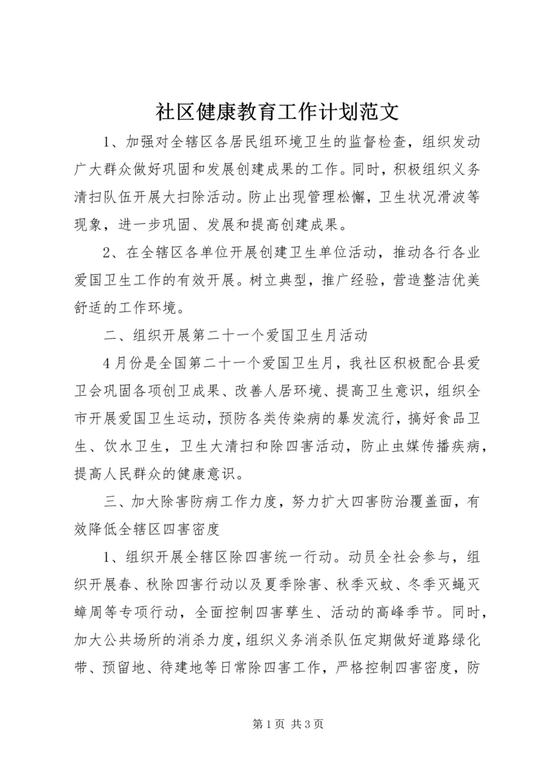 社区健康教育工作计划范文 (3).docx