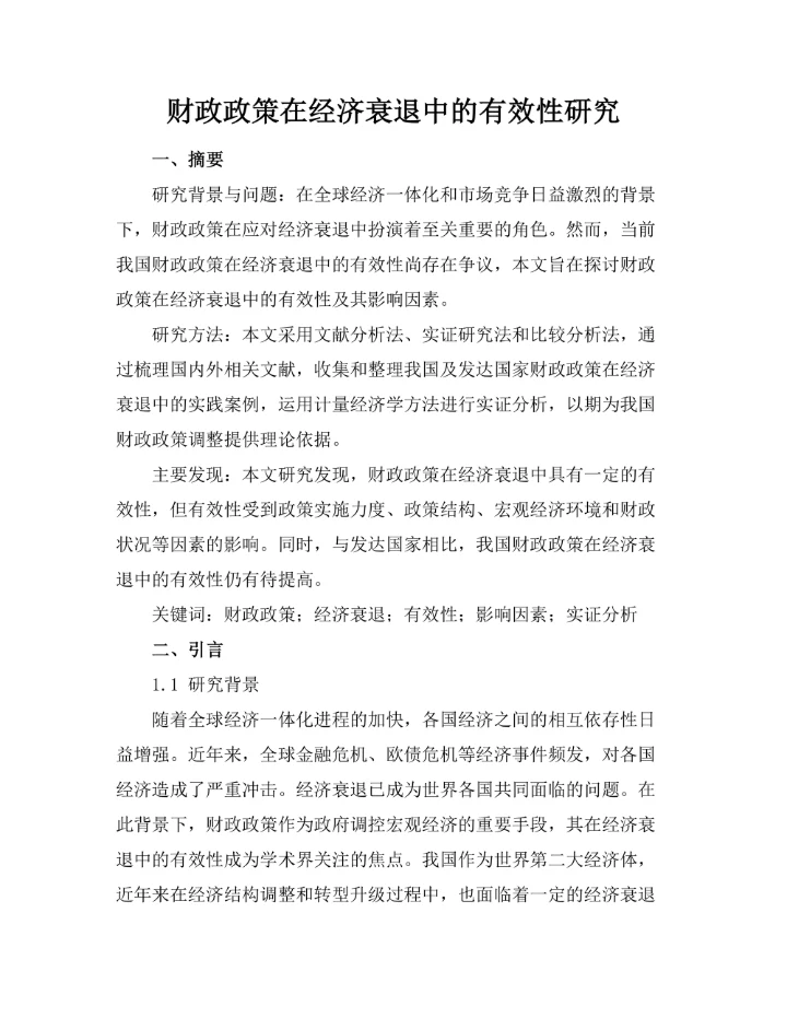 财政政策在经济衰退中的有效性研究