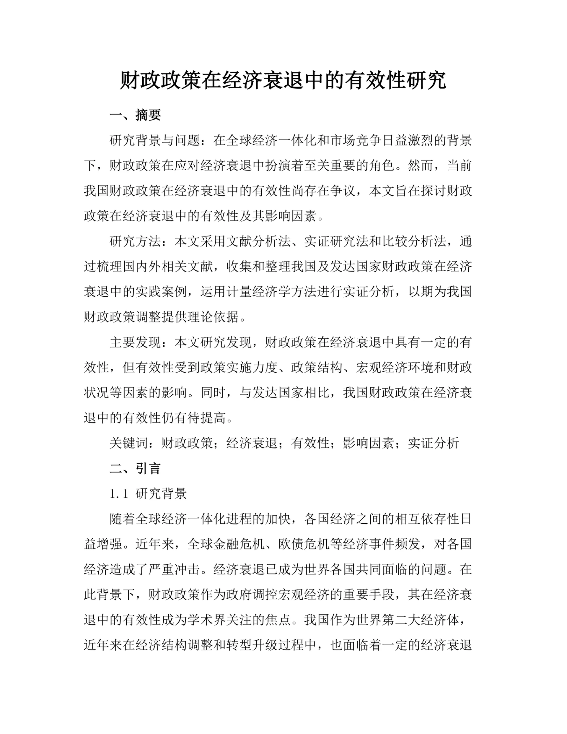 财政政策在经济衰退中的有效性研究