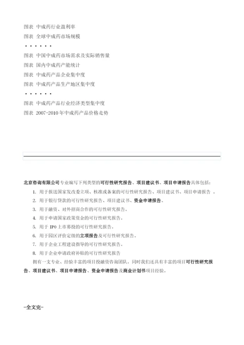 中成药项目投资调研及前景预测报告模板.docx
