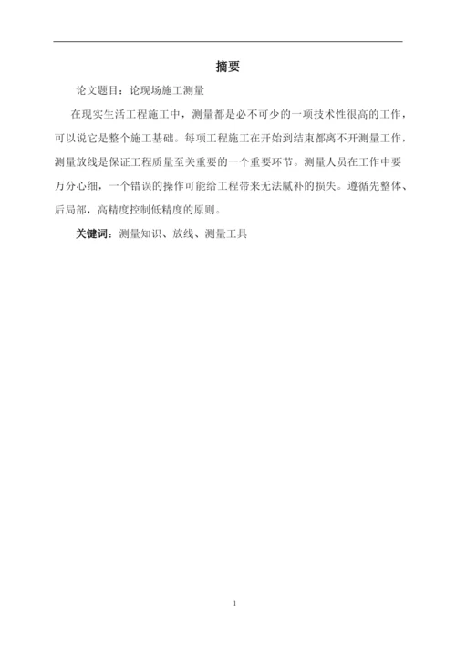 毕业论文-浅谈施工测量.docx