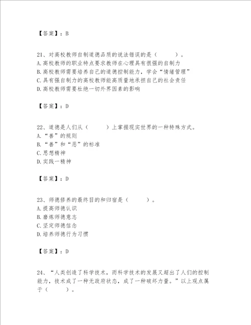 高校教师职业道德素养题库及答案基础提升