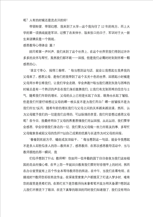 有关感恩教育心得体会锦集八篇