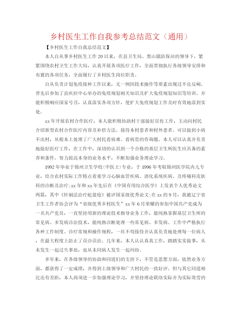 精编之乡村医生工作自我参考总结范文（通用）.docx