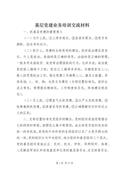 基层党建业务培训交流材料.docx