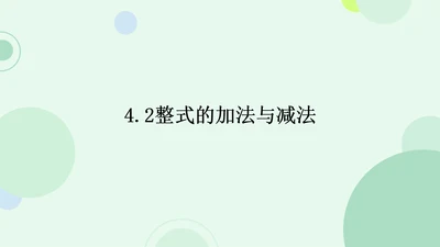 4.2整式的加法与减法  课件（共15张PPT）