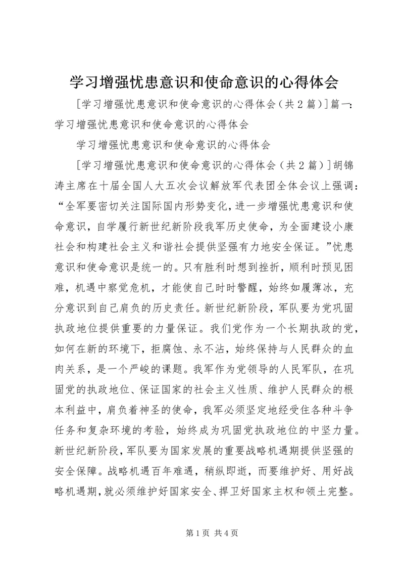 学习增强忧患意识和使命意识的心得体会 (3).docx