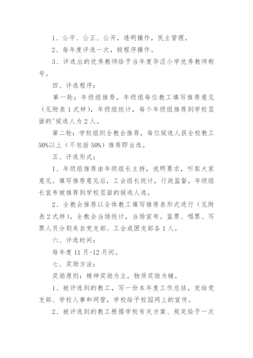 小学优秀教师评选方案.docx