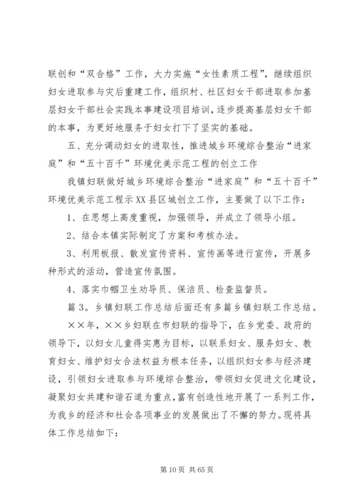 乡镇妇联工作总结优选15篇.docx