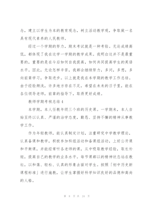 教师学期考核总结10篇.docx