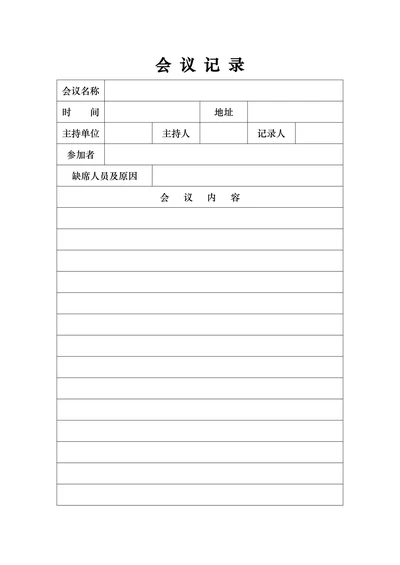 会议记录标准