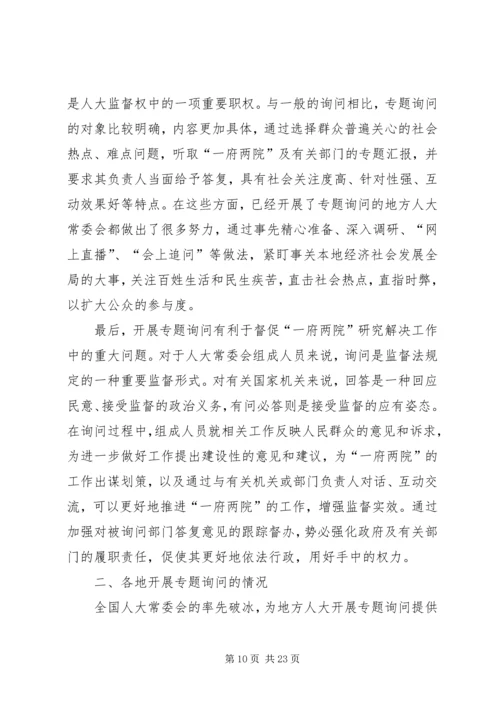 关于人大开展询问工作的几点思考(2).docx