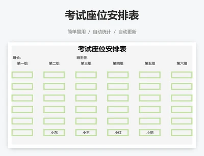 考试座位安排表