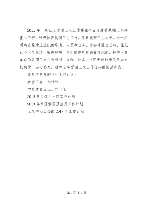 社区爱国卫生工作计划 (10).docx