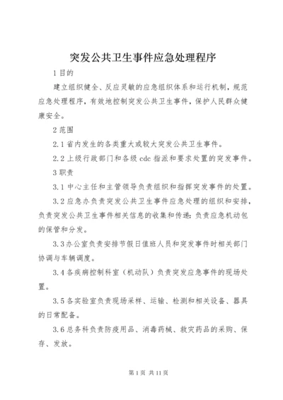 6突发公共卫生事件应急处理程序.docx