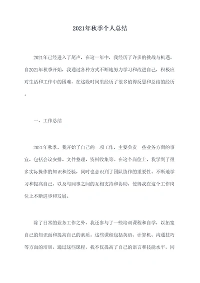 2021年秋季个人总结
