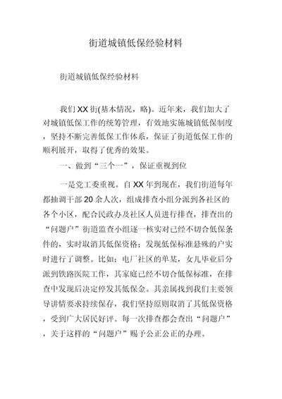 街道城镇低保经验材料