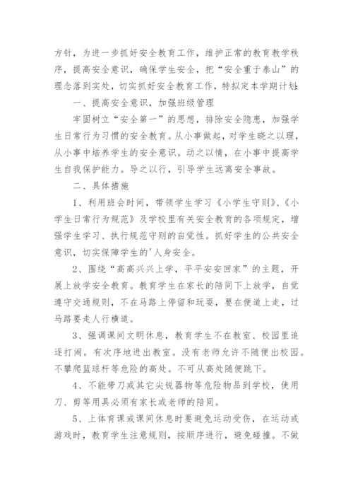 小学二年级安全工作计划.docx