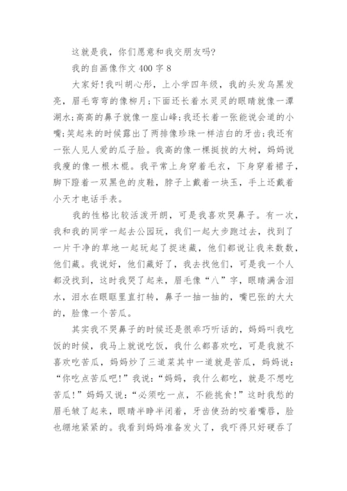 我的自画像作文400字最新10篇.docx