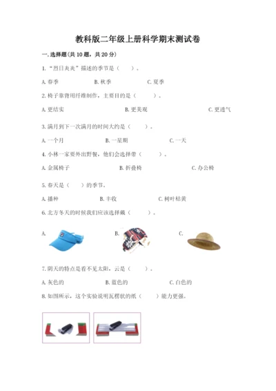 教科版二年级上册科学期末测试卷附答案（实用）.docx
