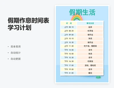 假期作息时间表学习计划
