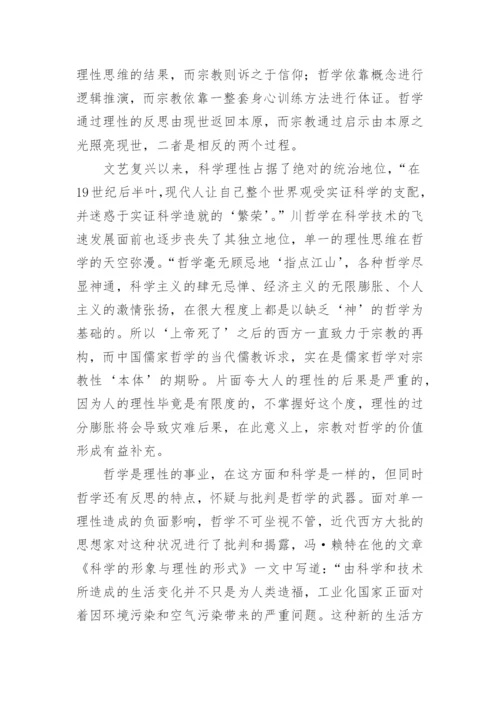 试析哲学与宗教的关系及其意义论文.docx