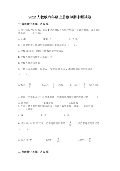2022人教版六年级上册数学期末测试卷及参考答案（预热题）.docx