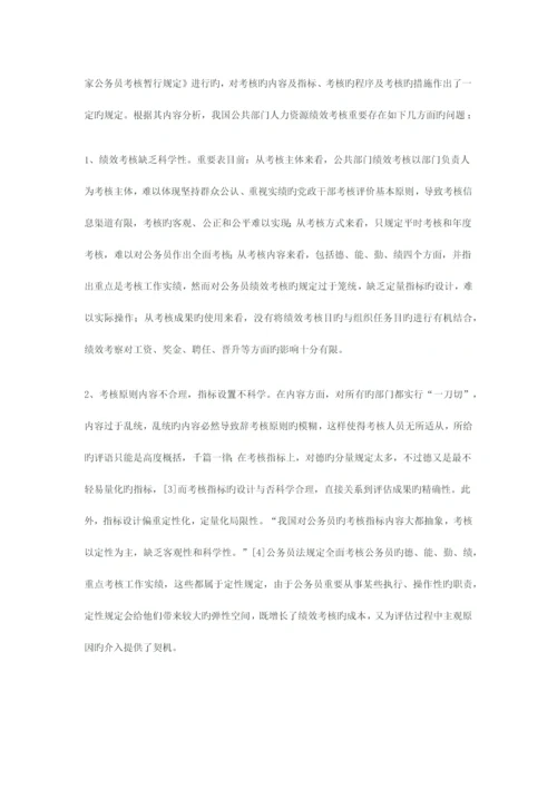 我国公共部门人力资源绩效考核的现状分析与对策研究.docx